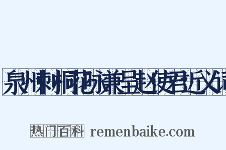 泉州刺桐花咏兼呈赵使君近义词是什么意思的图片